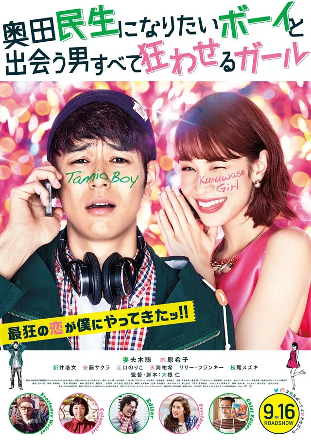 漫改真人电影『成为奥田民生的男孩与让认识男性陷入疯狂的女孩』9月16日上映预告片公布 漫改真人电影『成为奥田民生的男孩与让认识男性陷入疯狂的女孩』9月16日上映预告片公布