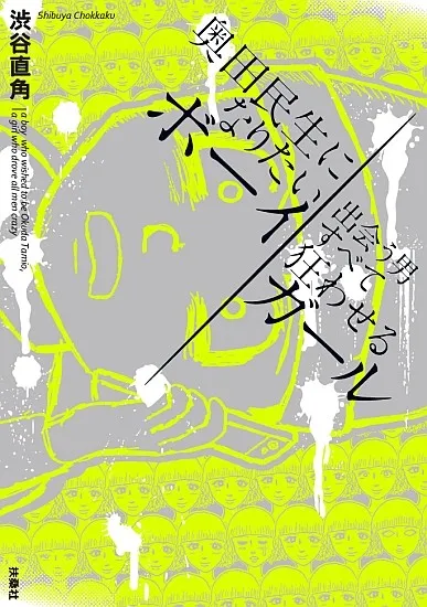 漫改真人电影『成为奥田民生的男孩与让认识男性陷入疯狂的女孩』9月16日上映预告片公布 漫改真人电影『成为奥田民生的男孩与让认识男性陷入疯狂的女孩』9月16日上映预告片公布