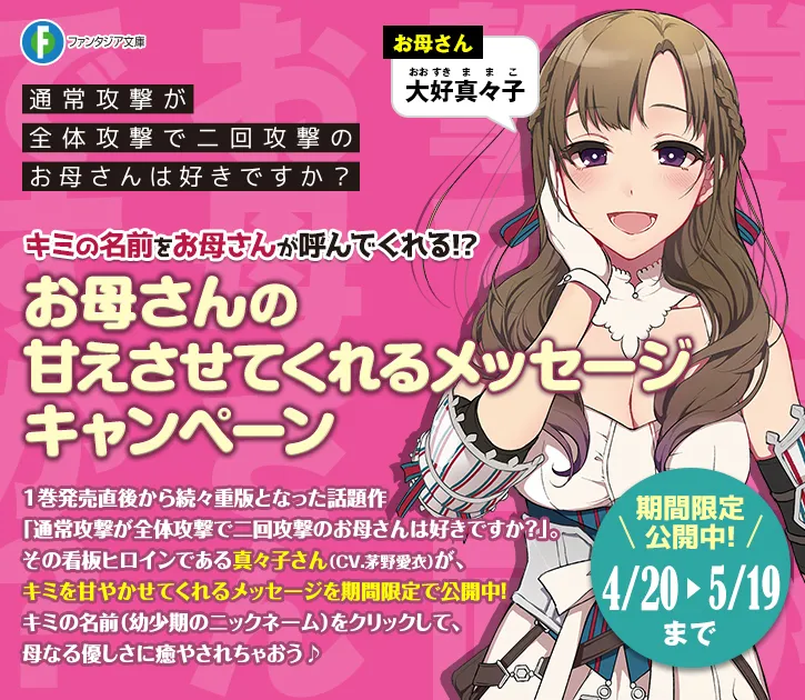 来自茅野爱衣的母音-『普通攻击是全体攻击而且能二次攻击的妈妈你喜欢吗』第二卷宣传手段-绝对领域