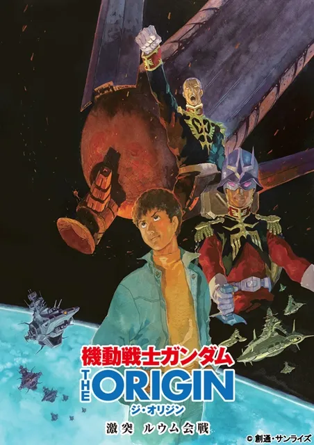 『机动战士高达 THE ORIGIN』第五章『激突 鲁姆会战』9月2日上映-绝对领域