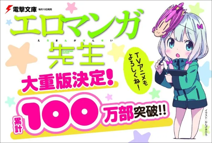 『情色漫画老师』轻小说发行量突破100万册 情色漫画老师Fes11月12日举办