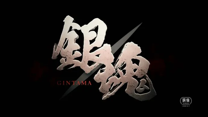 红樱篇银桑大战似藏-『银魂』真人电影预告公开