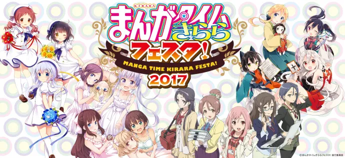 MANGA TIME KIRARA FESTA!2017芳文社百合大祭 18位女声优参加-绝对领域