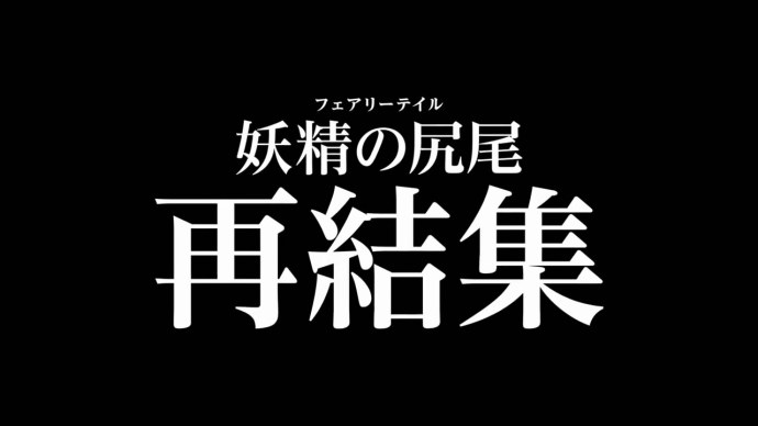 哈比通体变红 露西巨乳狂舞-『妖精的尾巴Dragon Cry』新PV公开
