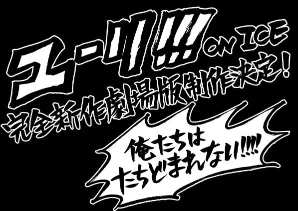 『冰上的尤里』完全新作剧场版制作确定-绝对领域