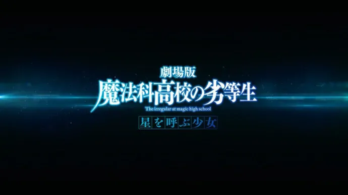 GARNiDELiA演唱主题歌-『魔法科高校的劣等生：呼唤星星的少女』PV第三弹-绝对领域