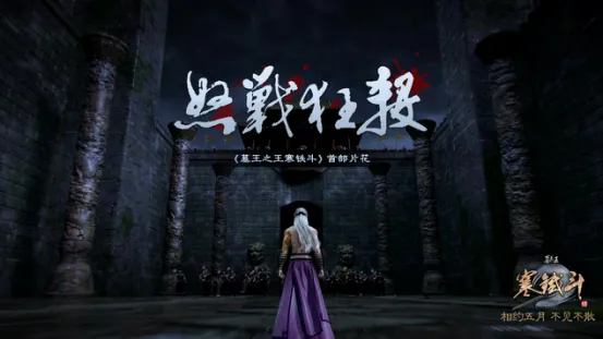 怒战狂杀！《墓王之王寒铁斗》首部片花曝光！-绝对领域