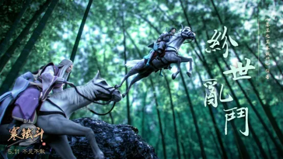 定档511！《墓王之王寒铁斗》开启纷世乱斗！-绝对领域