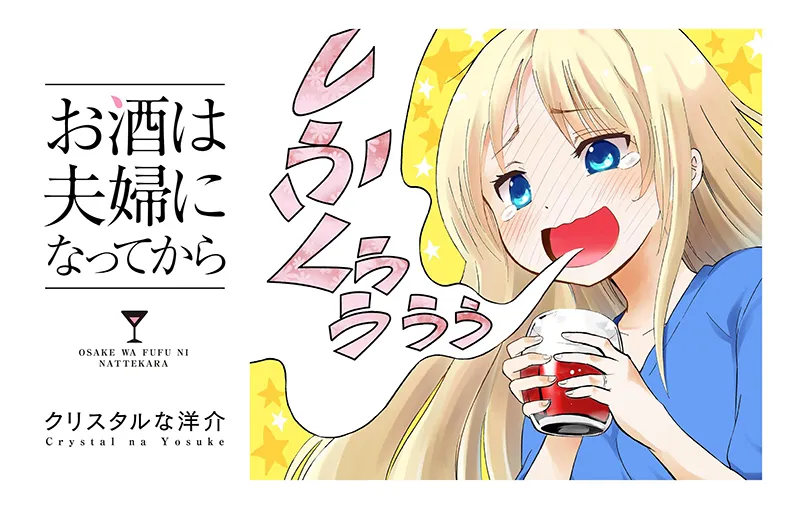 夫妻日常喜剧漫画《品酒要在成为夫妻后》发表电视动画化消息，第6集原文单行本将在5月12日上市！-绝对领域