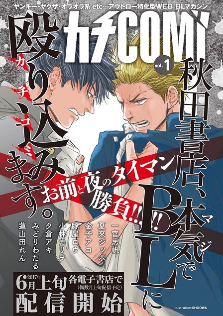 日本「秋田书店」决定创办最新BL漫画杂志「カチCOMI」，预计从6月上旬开始于各大电子书店上架贩售！