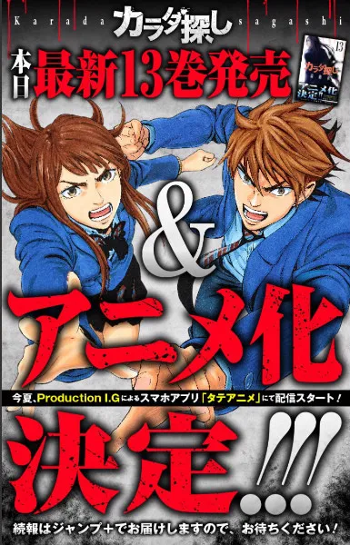 少年Jump+旗下漫画《寻找身体》发表动画化企划,将从夏季开始在动画APP「タテアニメ」上进行播映!