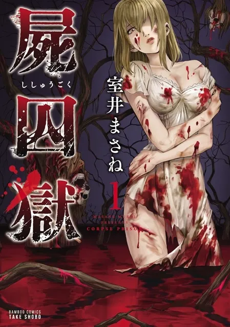 恐怖惊悚漫画《尸囚狱》改编真人版电影即将上映,宣传影片同步公开!