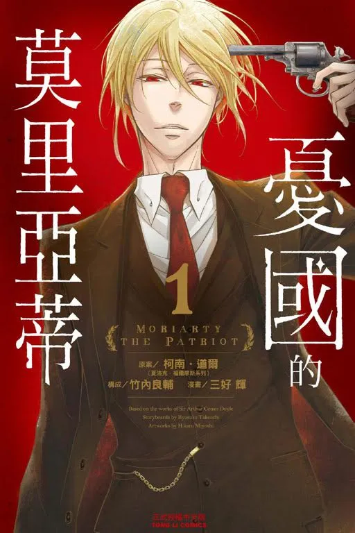 《忧国的莫里亚蒂》-我所做的事，都是为了让国家更美好…-绝对领域
