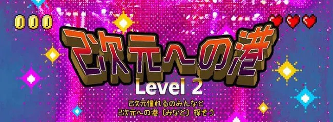 2次元への港 - Lv2，6月3 ~ 4日高雄大鲁阁草衙道登场-绝对领域
