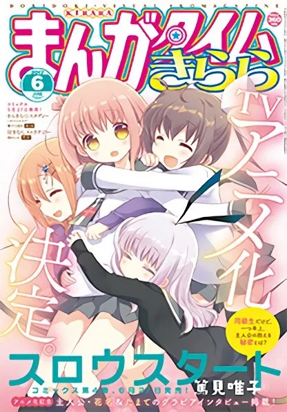 日常校园漫画《スロウスタート》发表动画化企划，原文第4集单行本将在6月底上市！-绝对领域