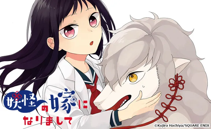 漫画家「钵谷くじら」新作品《妖怪の嫁になりまして》展开连载，妖怪与女高中生的夫妇生活！-绝对领域