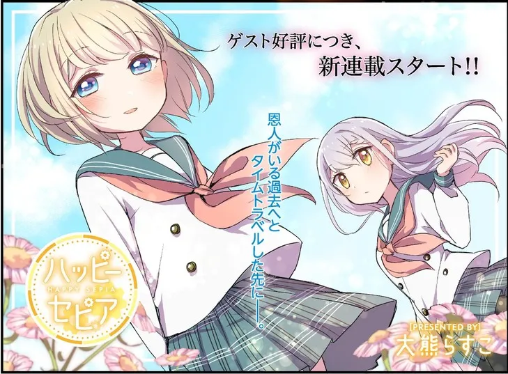 漫画家「大熊らすこ」笔下大受好评短篇漫画《ハッピーセピア》正式展开长篇连载！-绝对领域