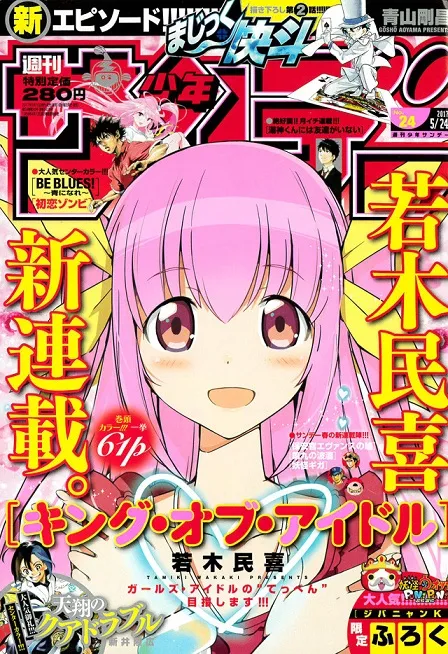 漫画家「若木民喜」笔下最新漫画《KING‧OF‧IDOL》展开连载，朝偶像顶点迈进的少女奋斗故事！-绝对领域