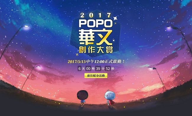 打造台湾新生代畅销作家最大平台，POPO原创网年度盛事 2017 POPO华文创作大赏 ～大神就是你～