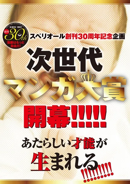 纪念「Big Comic Superior」创刊30周年，小学馆将开设全新漫画新人奖项「次世代漫画大奖」！-绝对领域