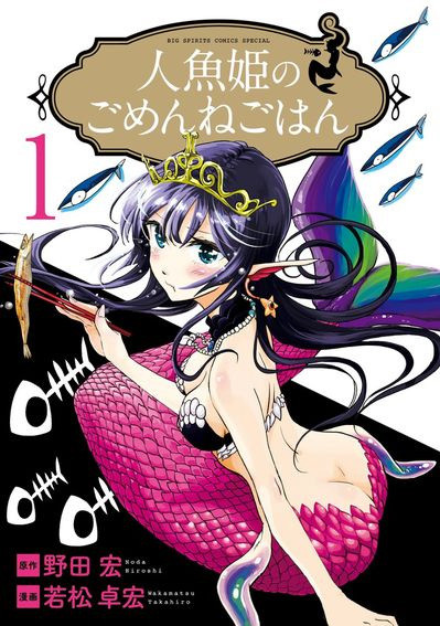 漫画家「若松卓宏」笔下最新作品《人鱼公主的对不起大餐》推出首集原文单行本！