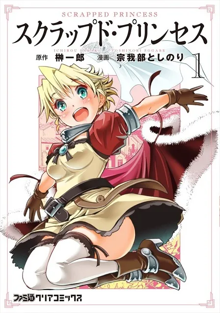 「榊一郎」笔下经典小说《废弃公主》再度改编漫画,漫画家「宗我部としのり」执笔版本推出首集单行本!