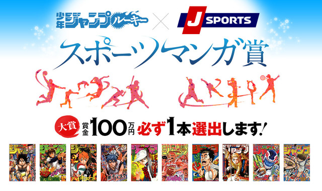 少年JumpRookie将与J SPORT合作推出「运动漫画大奖」，优胜者可以获得少年Jump+刊载权利！