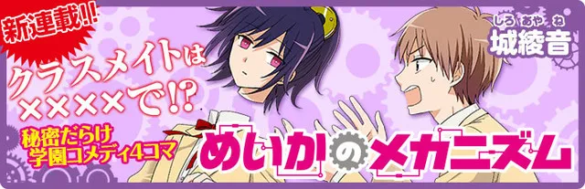 转角撞到真爱?不对!其实是个机器人少女!漫画家「城绫音」最新作品《めいかのメカニズム》展开连载!