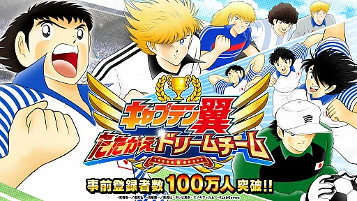 手机游戏《足球小将翼～奋战梦幻队～》事前登录人数突破150万人，最新宣传影片抢先于网路上曝光！-绝对领域