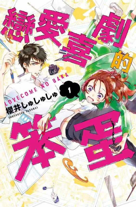 《恋爱喜剧的笨蛋》 脱稿少女漫画家VS鬼畜漫画编辑！ 即将激发出超有共鸣的神作！-绝对领域