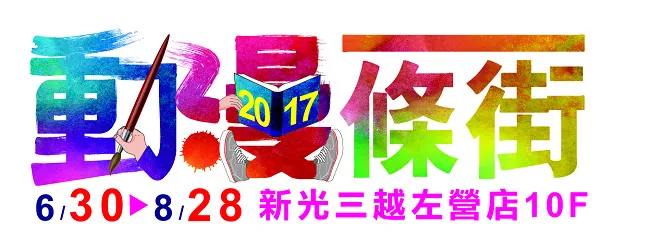 6/30起到高雄「动漫一条街」免费拍翻天！ 动漫强作跨社联合造景宛若2次元梦幻Party-绝对领域