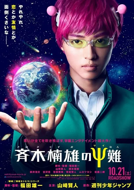 真人电影版《齐木楠雄的灾难》释出最新演员阵容，10月21日于日本正式上映！-绝对领域