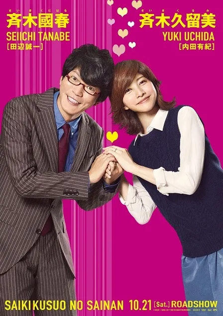 真人电影版《齐木楠雄的灾难》释出最新演员阵容,10月21日于日本正式上映!
