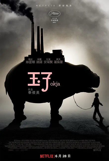 引发坎城风波的 Netflix 原创电影《玉子》主视觉、预告释出-绝对领域