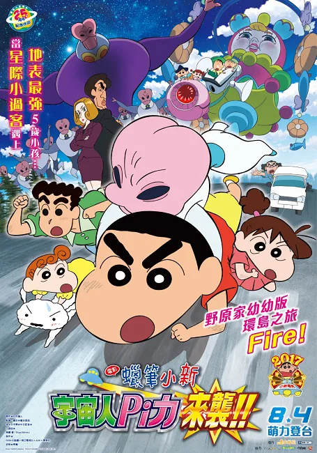 来自星星的「Pi力」与小新真情相遇 《宇宙人Pi力来袭》8/4上映 野原家幼幼版环岛之旅 Fire!-绝对领域