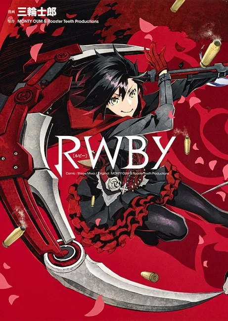 欧美网路动画《RWBY》推出日文改编漫画单行本，由漫画家「三轮士郎」执笔绘制！-绝对领域