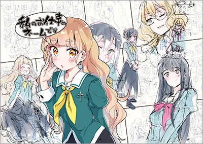 人气百合漫画《私の百合はお仕事です!》原文单行本即将于6月中旬上市,Gamers限定版将额外附赠一本专属小册子!