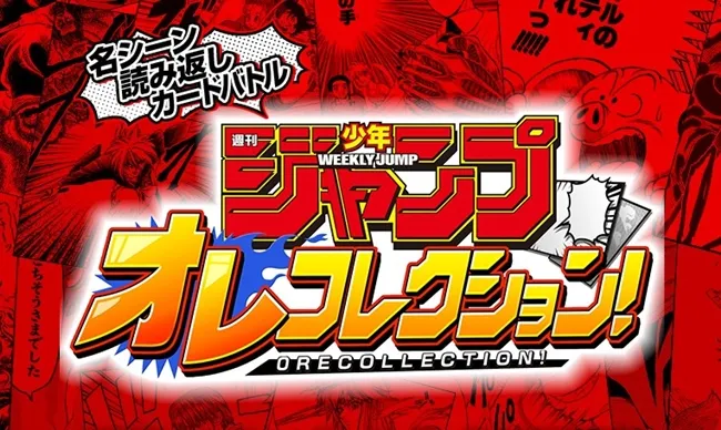 Jump50周年纪念手机游戏《周刊少年Jump 我的收藏集！》事前登录开始！收集各种名场面来进行对战吧⚔️-绝对领域