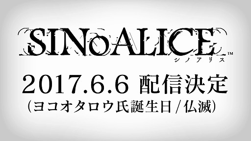 手机游戏《SINoALICE》确定6月6日展开营运，特典角色确定为「忠臣の伪りフィーナ」！