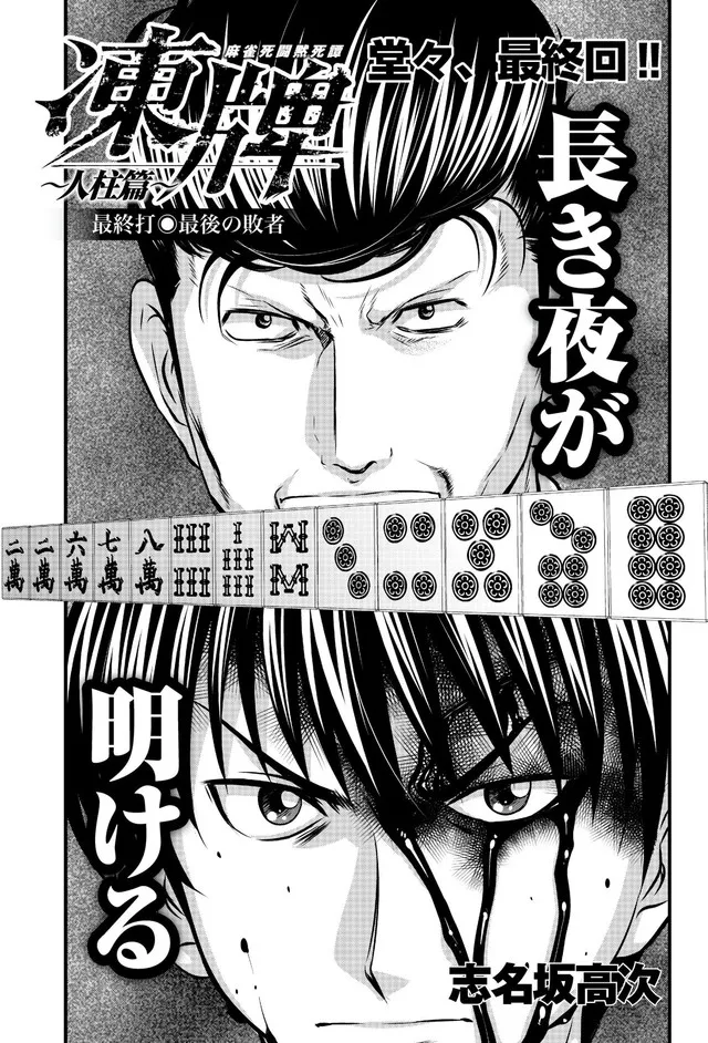 麻将对决漫画《冻牌~人柱篇~》正式迎向完结,最终章「黄金狮子篇」将从秋季开始连载!
