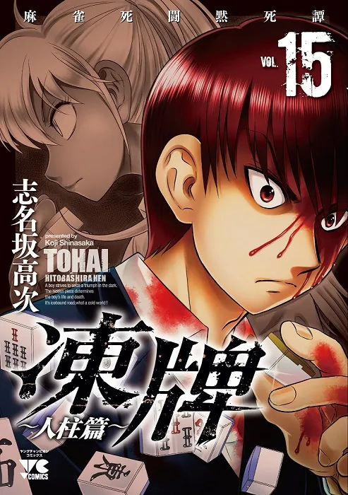 麻将对决漫画《冻牌～人柱篇～》正式迎向完结，最终章「黄金狮子篇」将从秋季开始连载！-绝对领域