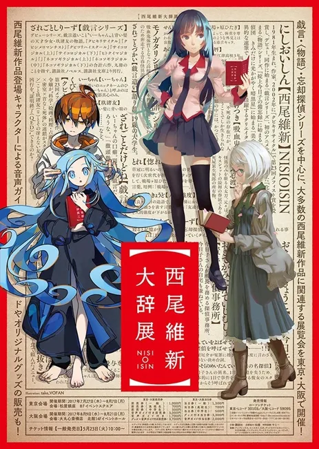 鬼才小说家「西尾维新」举办首次个展《西尾维新大辞展》，将以物语、戏言与忘却侦探为中心展开！-绝对领域