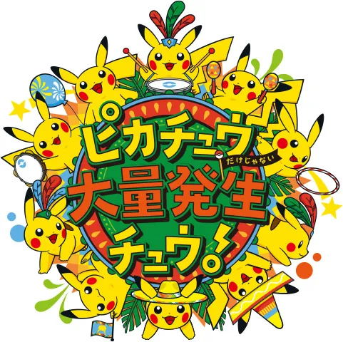 这次不只有皮卡丘而已！？史上规模最大《皮卡丘大量发生中》今年夏天也要持续攻占横滨ヽ(•̀ω•́ )ゝ-绝对领域
