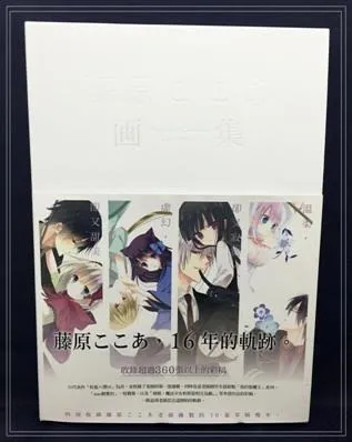 《藤原ここあ画集》 收录360张以上的彩稿+10张复制草稿，追寻16年来的轨迹。