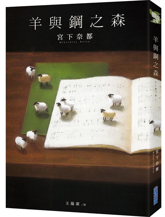 荣获日本三大冠军小说《羊与钢之森》 当年击败《我想吃掉你的胰脏》、《王与马戏团》、《流》、《火花》等奇蹟名作， 2016年日本书店店员推荐本屋大赏第１名