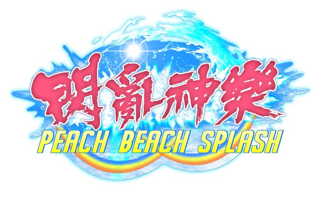 『闪乱神乐 PEACH BEACH SPLASH』繁体中文版决定于2017年6月27日上市!!
