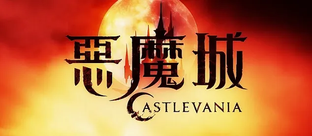 经典动作冒险游戏《恶魔城》将改编为系列动画，将从7月7日开始在Netflix上展开播映！-绝对领域