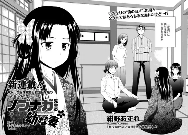 漫画家「绀野あずれ」笔下最新作品《ノブナガ先生の幼な妻》展开连载，突然现身的14岁妻子来自战国时代！？-绝对领域