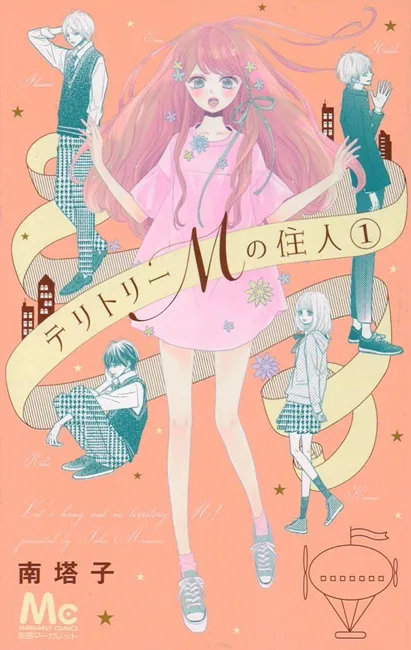 少女漫画家「南塔子」最新作《领土M的居民》单行本第一集发售!同一栋公寓中少年少女们的青春群像剧♥