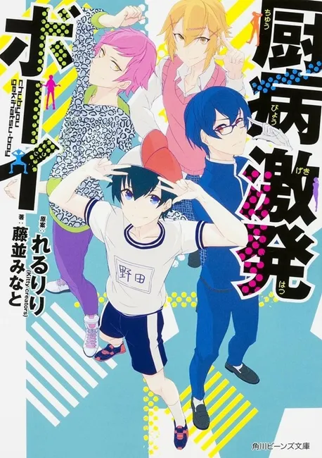 VOCALOID再生百万歌曲《厨病激发Boy》将改编真人版舞台剧!这么中二实际演出真的没问题吗(汗)?